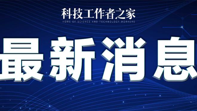 爆发力十足！爱德华兹22投11中砍32分6板 第三节独揽22分！